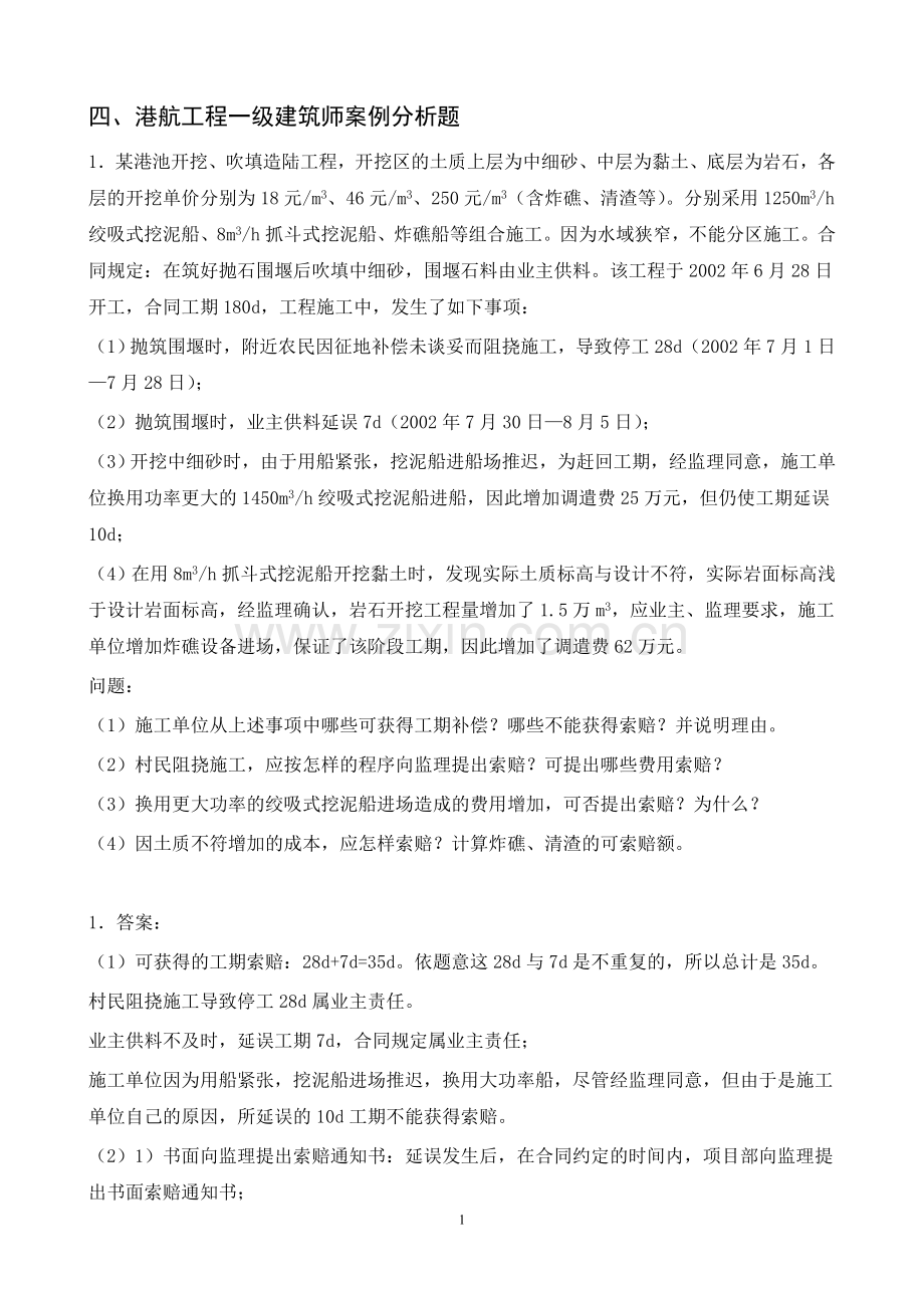 港航一级建造师(案例).doc_第1页