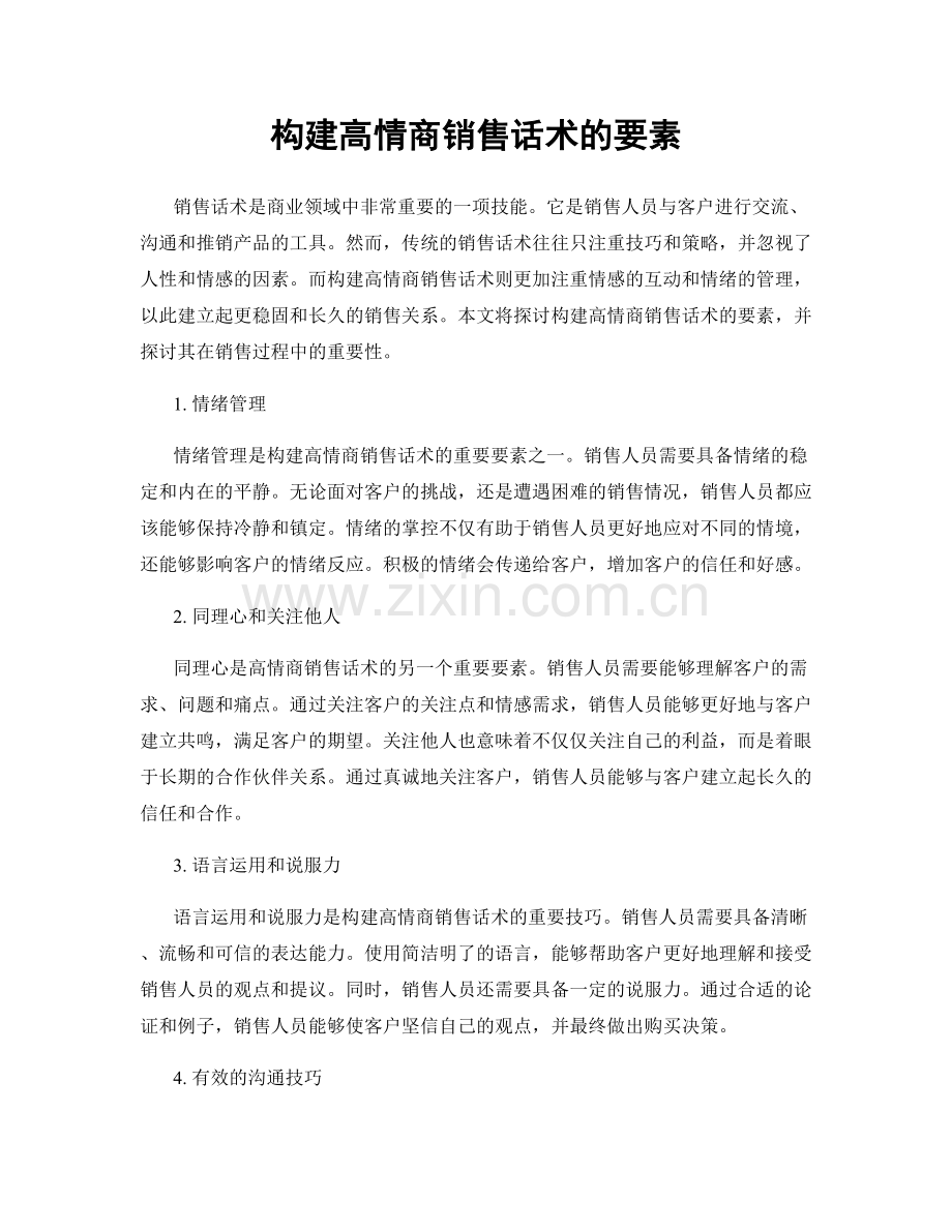 构建高情商销售话术的要素.docx_第1页