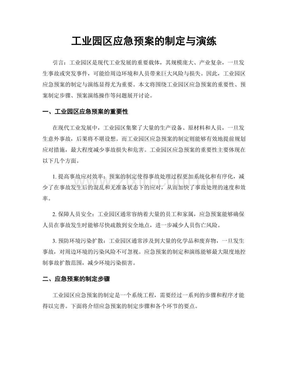 工业园区应急预案的制定与演练.docx_第1页