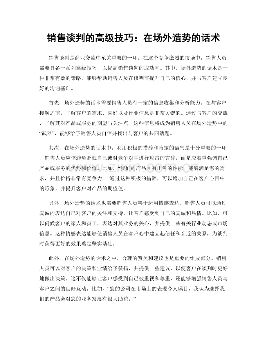 销售谈判的高级技巧：在场外造势的话术.docx_第1页