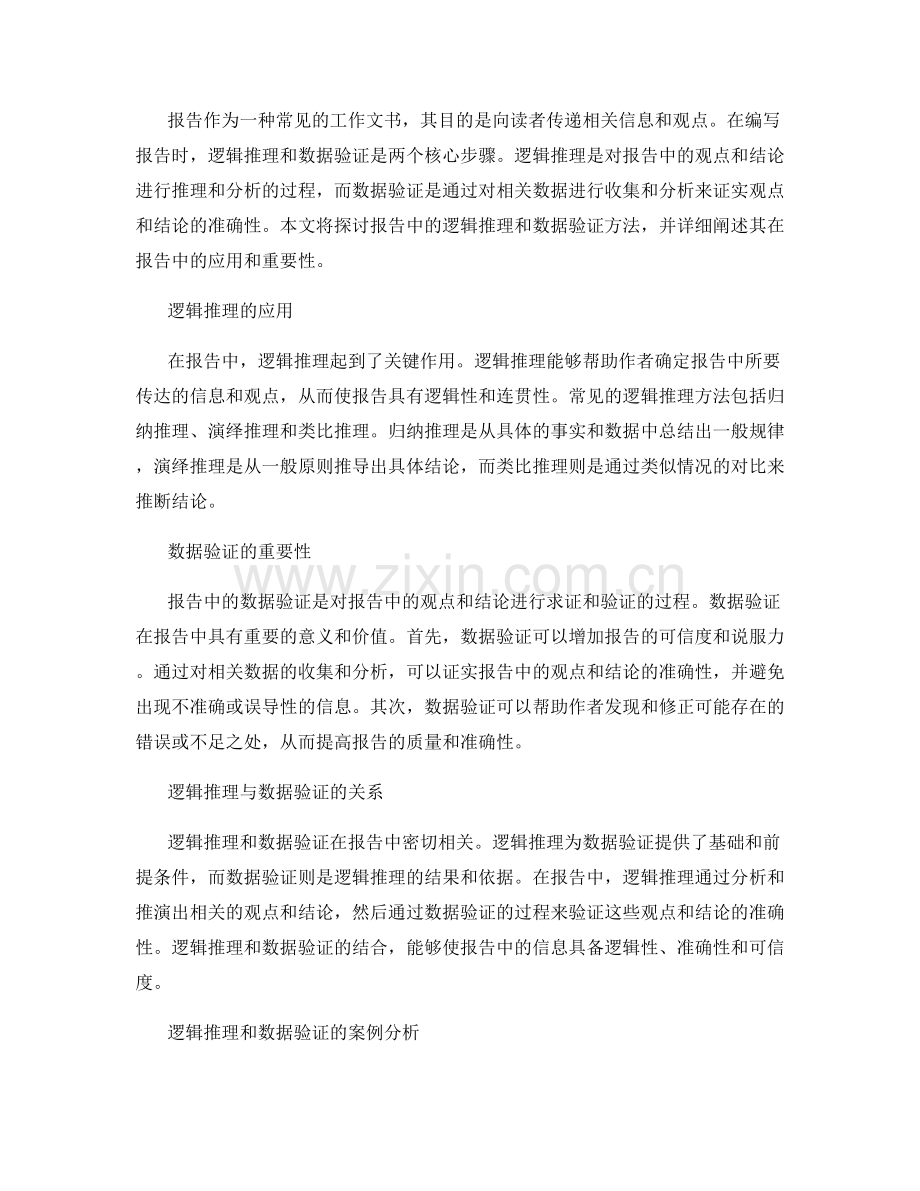 报告中的逻辑推理和数据验证方法.docx_第2页