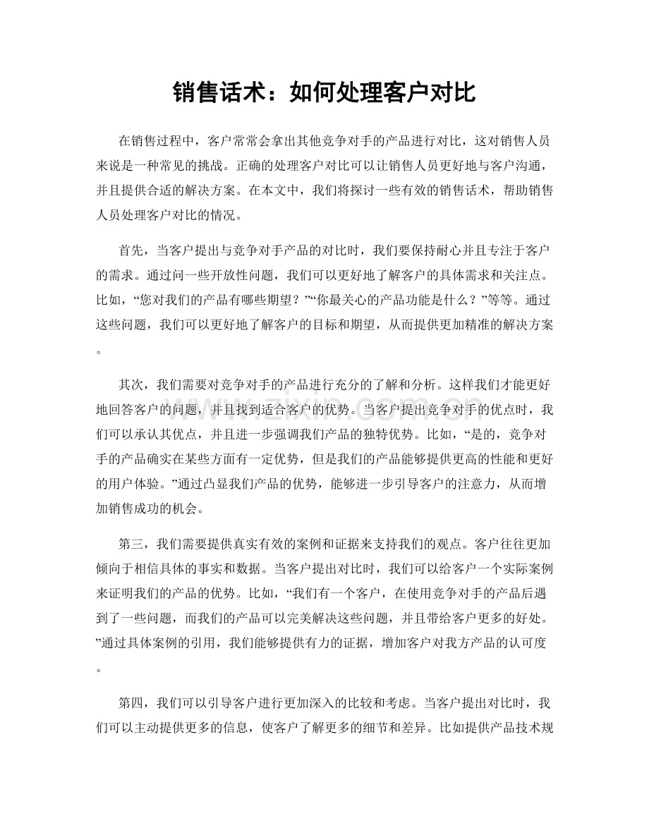 销售话术：如何处理客户对比.docx_第1页