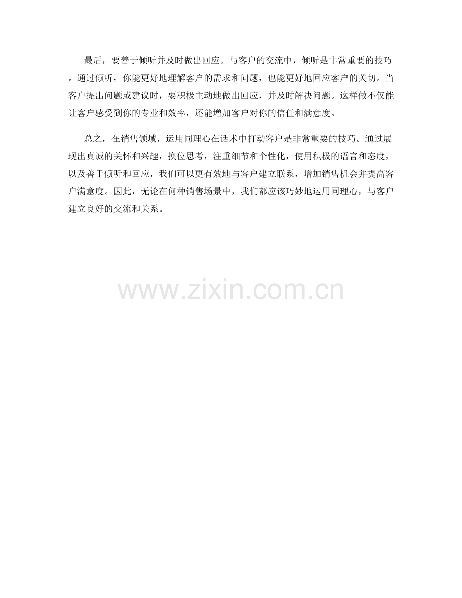 如何巧妙运用同理心在话术中打动客户.docx_第2页