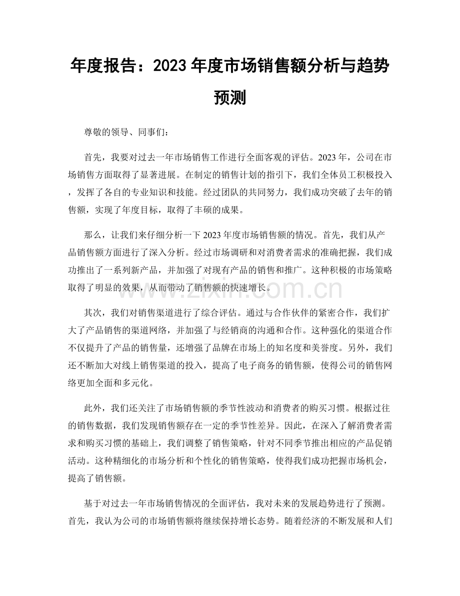 年度报告：2023年度市场销售额分析与趋势预测.docx_第1页