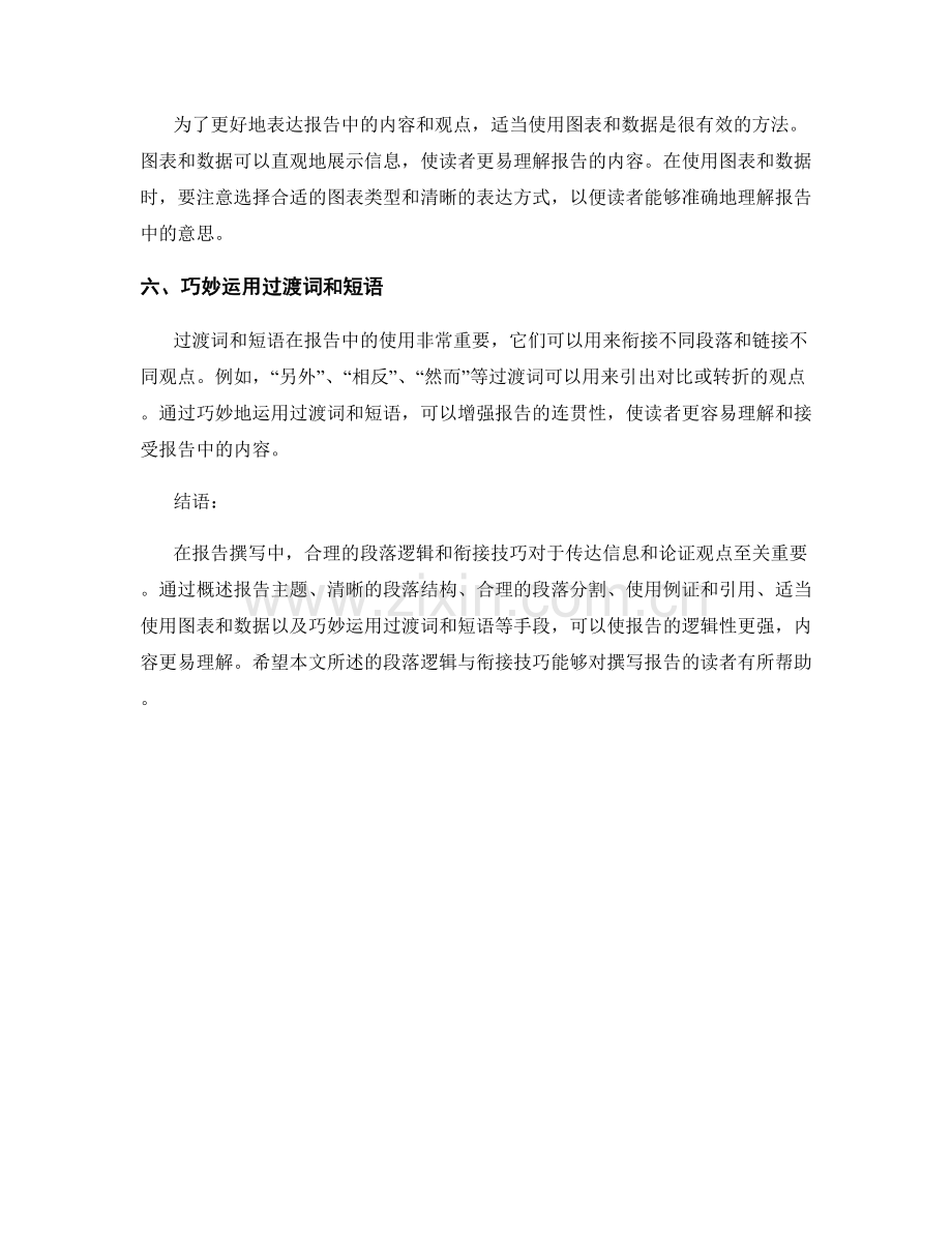 报告撰写中的段落逻辑与衔接技巧.docx_第2页