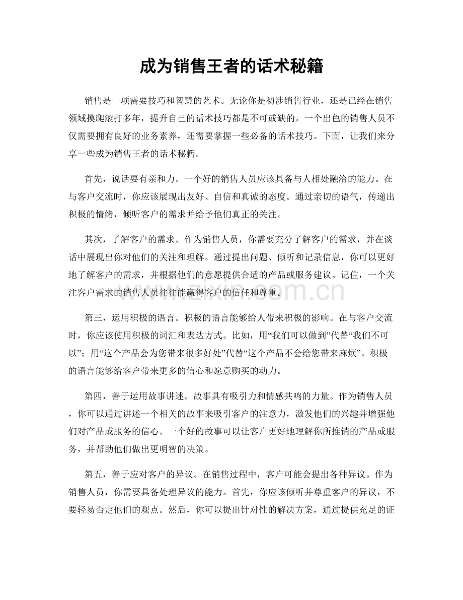 成为销售王者的话术秘籍.docx_第1页