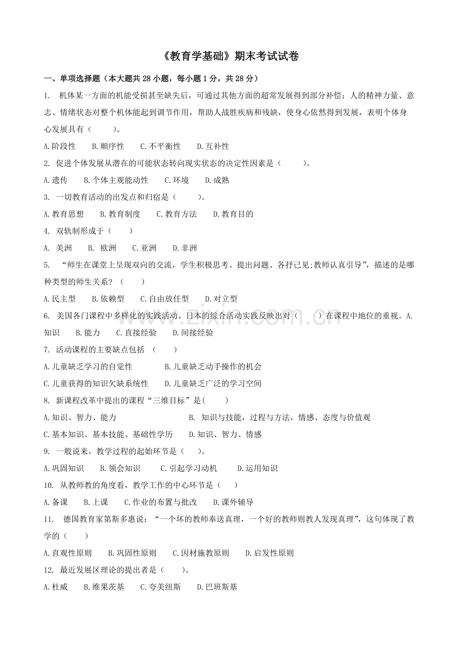 《教育学基础》试卷(一)(可打印修改).pdf_第1页