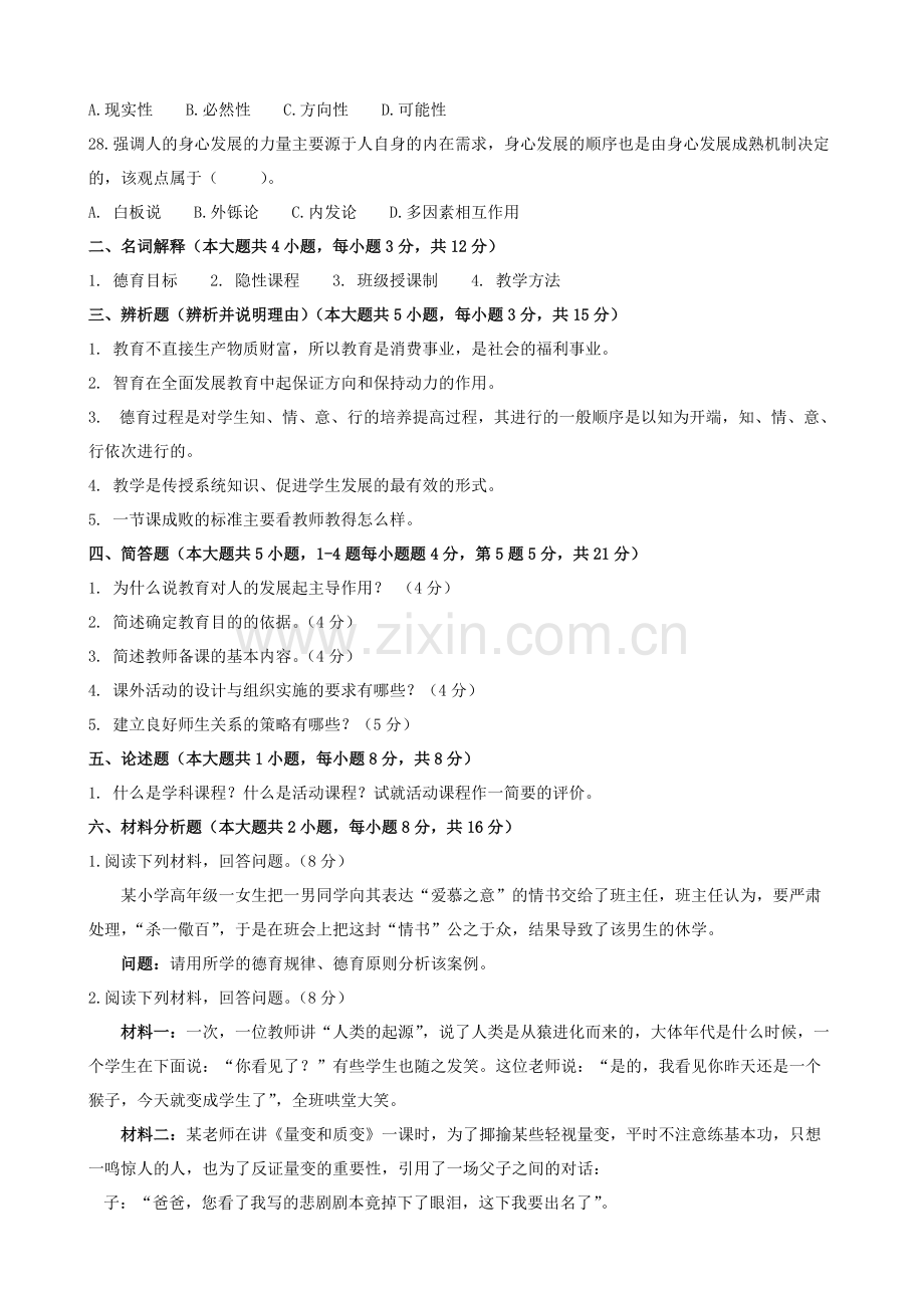 《教育学基础》试卷(一)(可打印修改).pdf_第3页