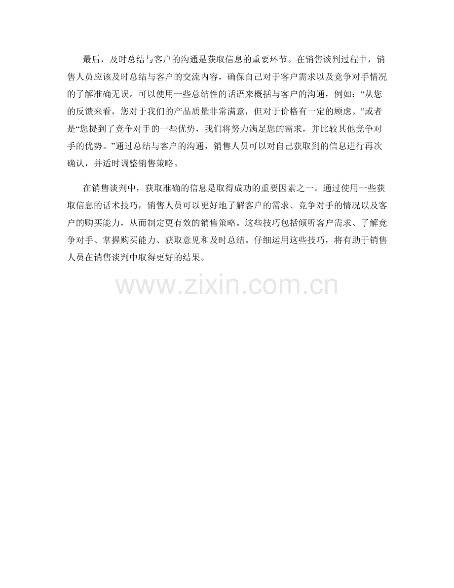 销售谈判中的获取信息话术技巧.docx_第2页