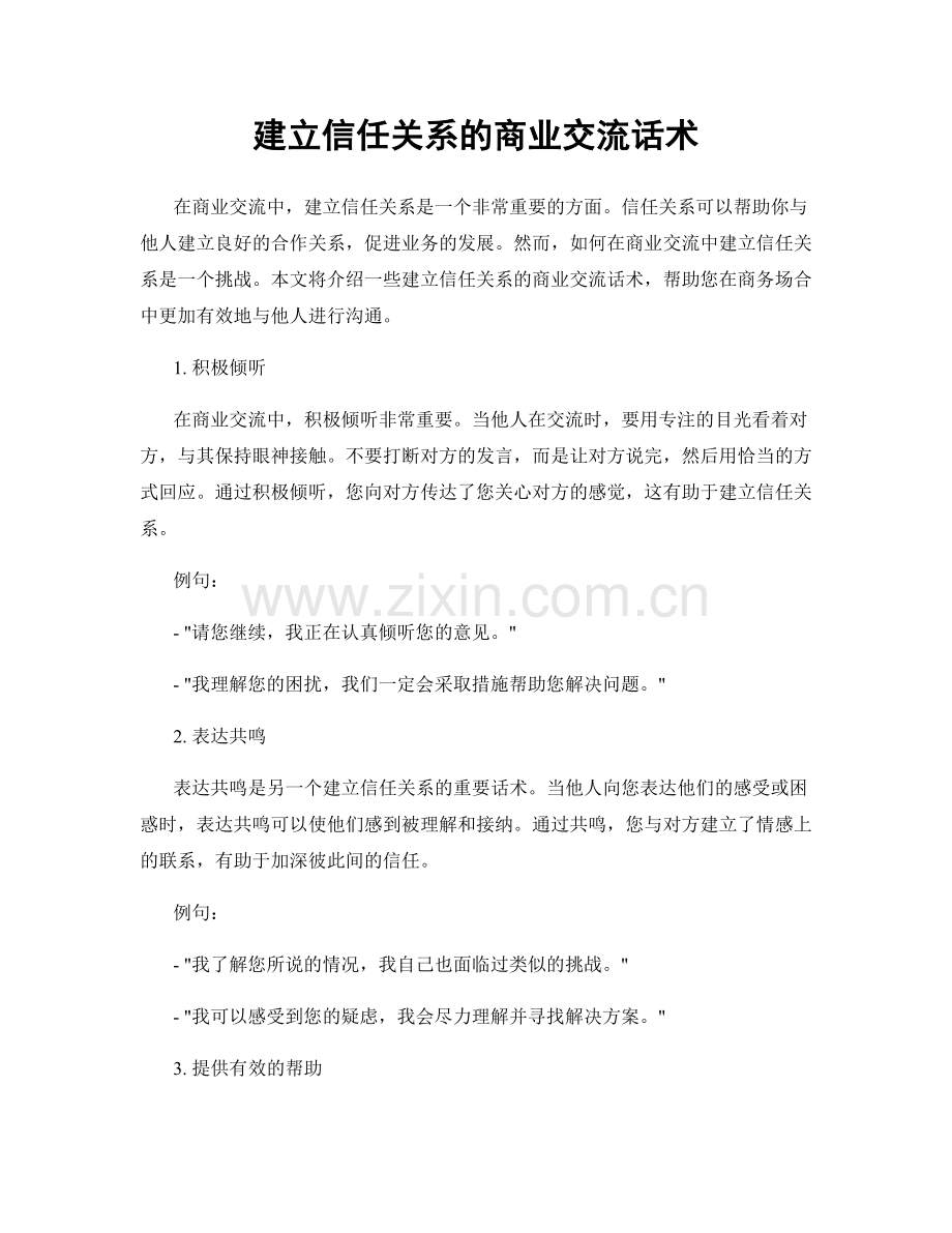 建立信任关系的商业交流话术.docx_第1页