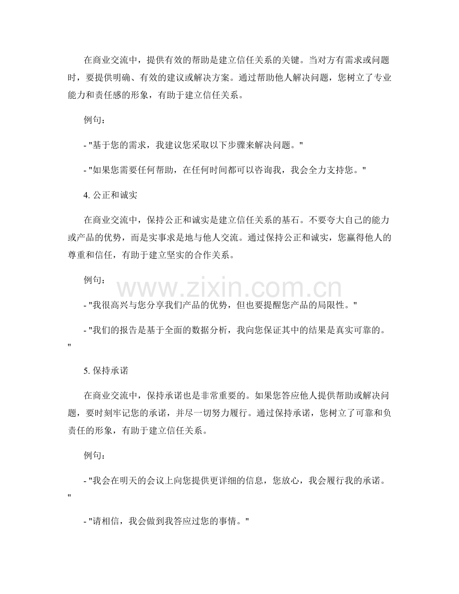 建立信任关系的商业交流话术.docx_第2页