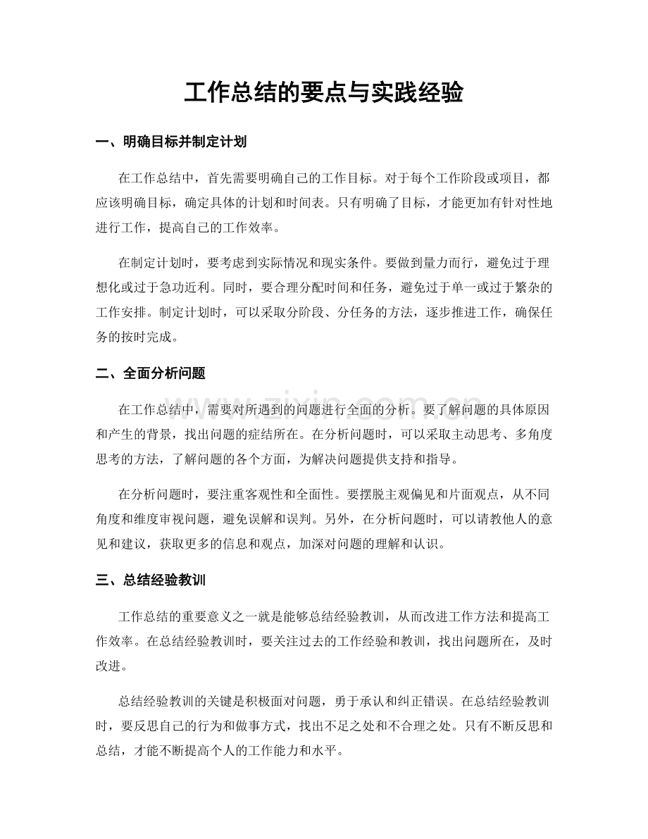 工作总结的要点与实践经验.docx_第1页