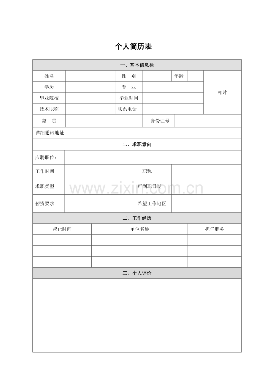 公司招聘简历表2.doc_第1页