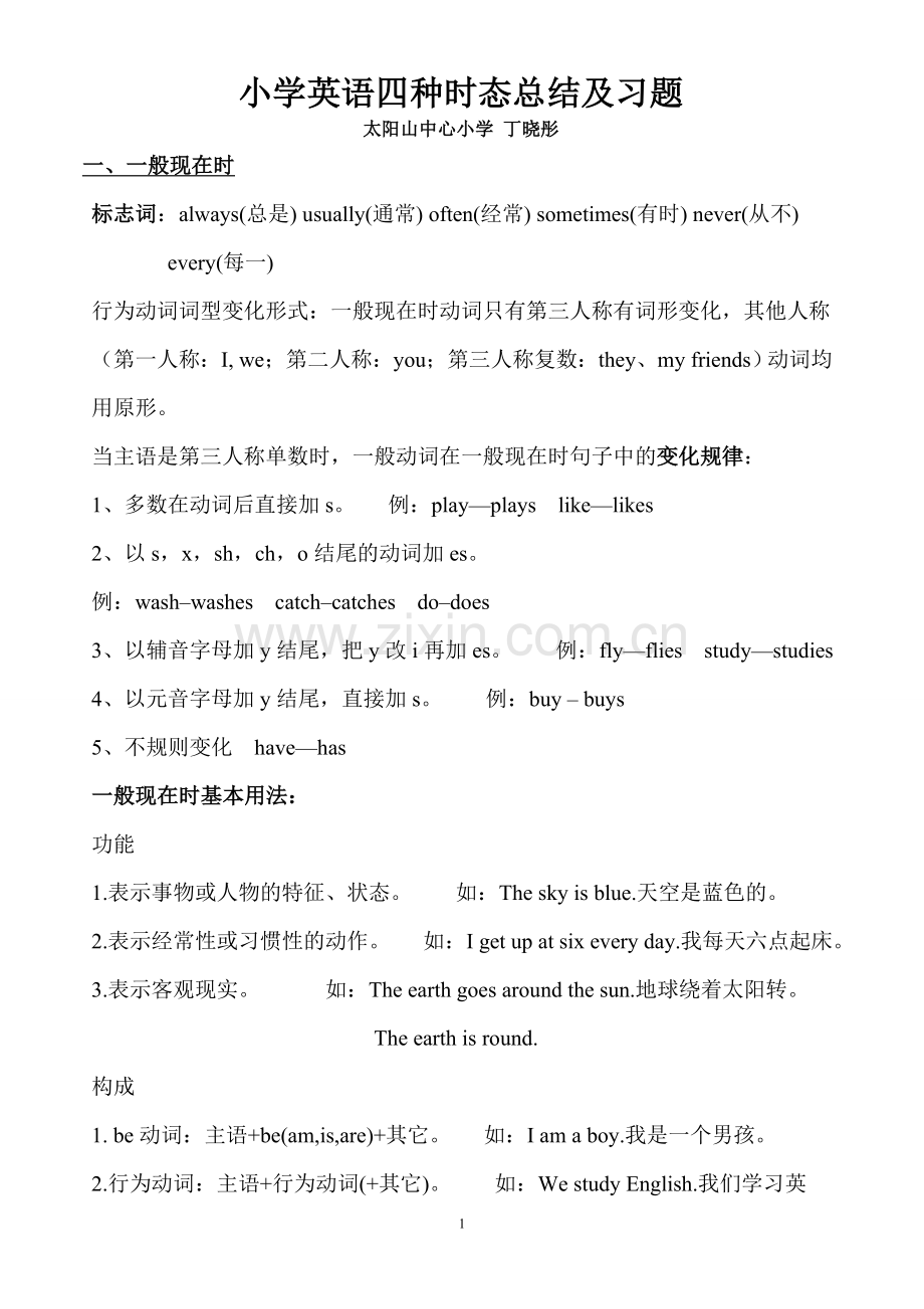 小学英语四种时态练习题丁晓彤.doc_第1页