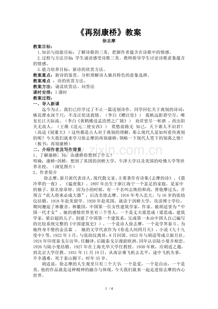 《再别康桥》优秀优秀教案.pdf_第1页