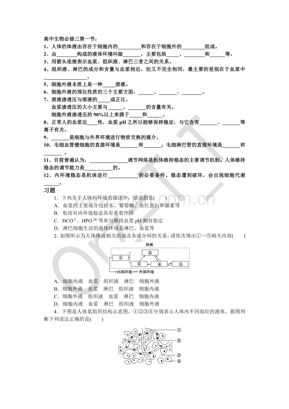 高中生物必修三第一章练习题总结.doc_第1页