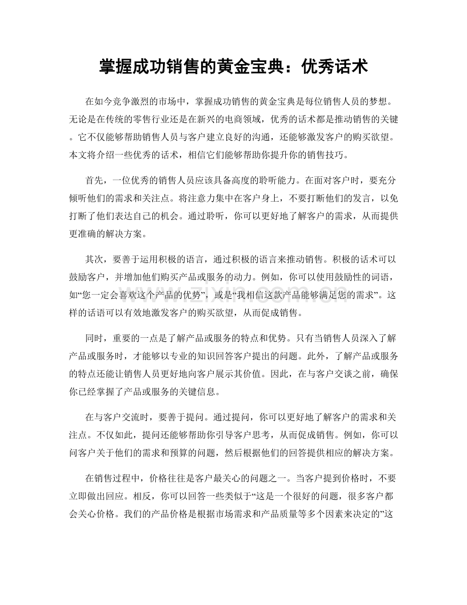 掌握成功销售的黄金宝典：优秀话术.docx_第1页