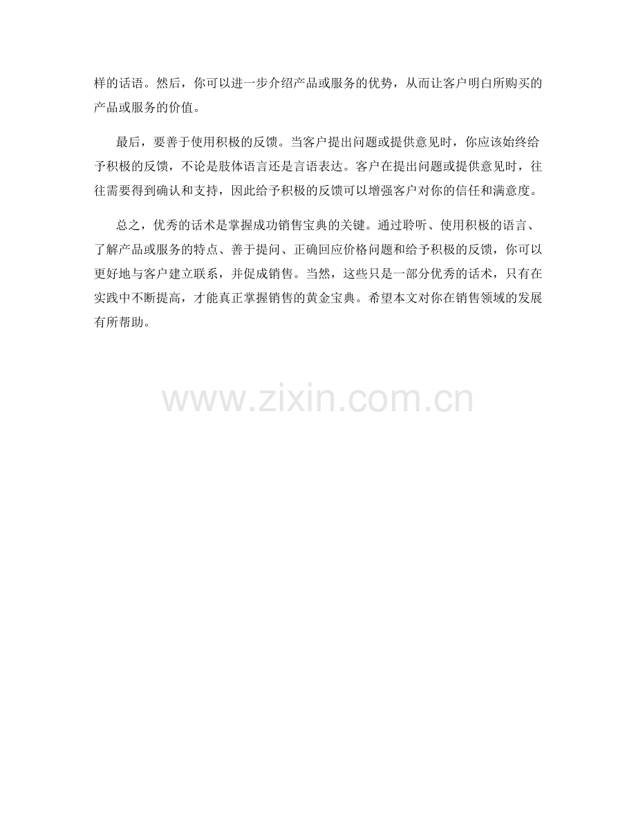 掌握成功销售的黄金宝典：优秀话术.docx_第2页