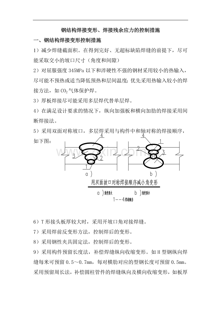 钢结构焊接变形及焊接残余应力的控制措施.doc_第1页