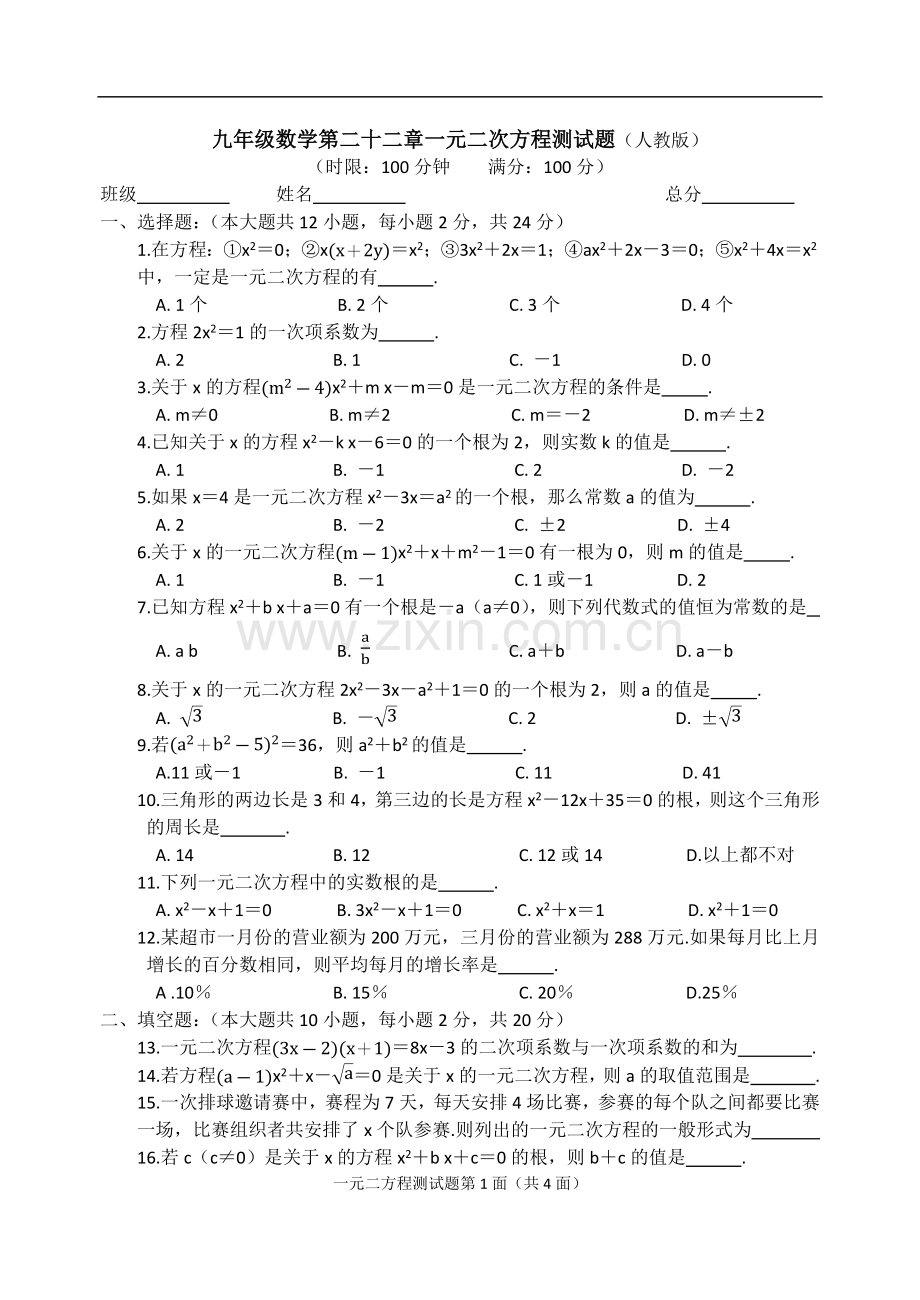 九年级数学第二十二章一元二次方程测试题.doc_第1页