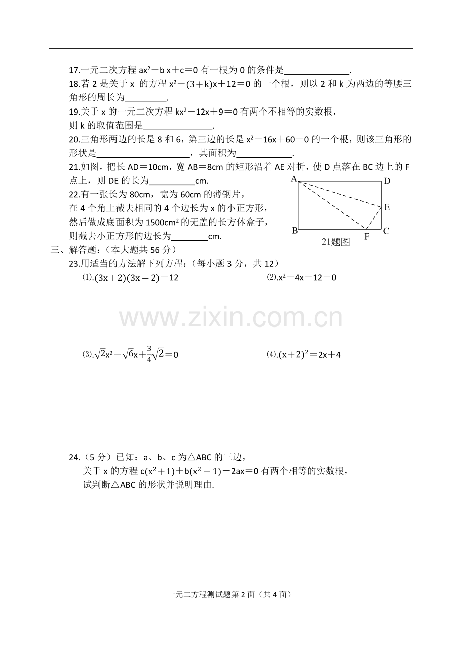 九年级数学第二十二章一元二次方程测试题.doc_第2页