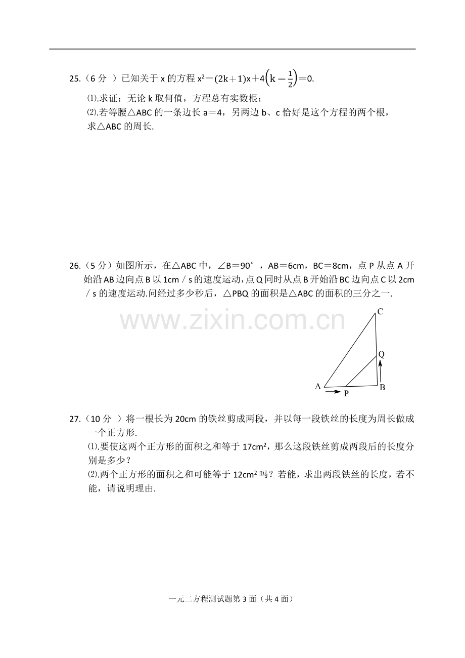 九年级数学第二十二章一元二次方程测试题.doc_第3页