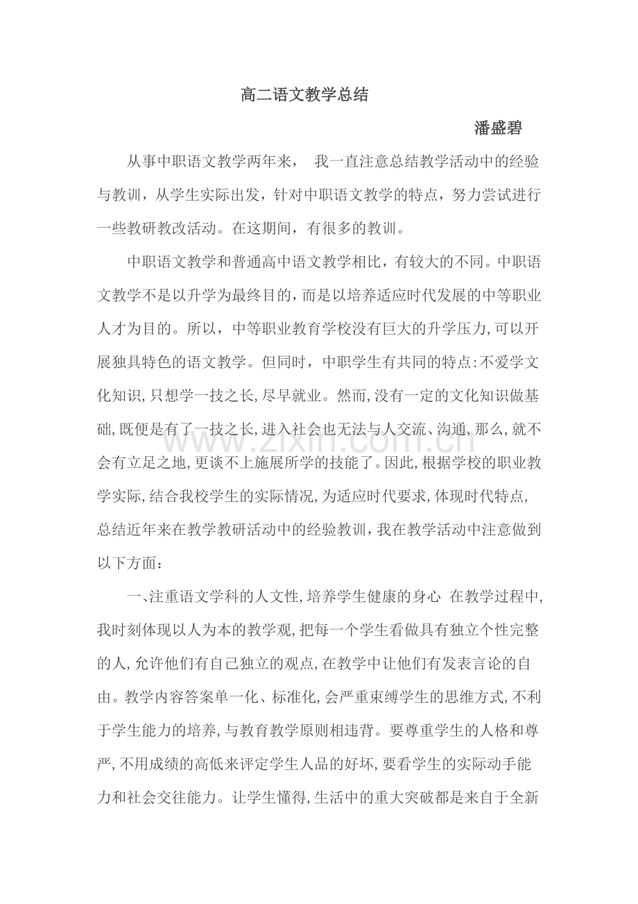 中职语文教学总结.doc_第1页