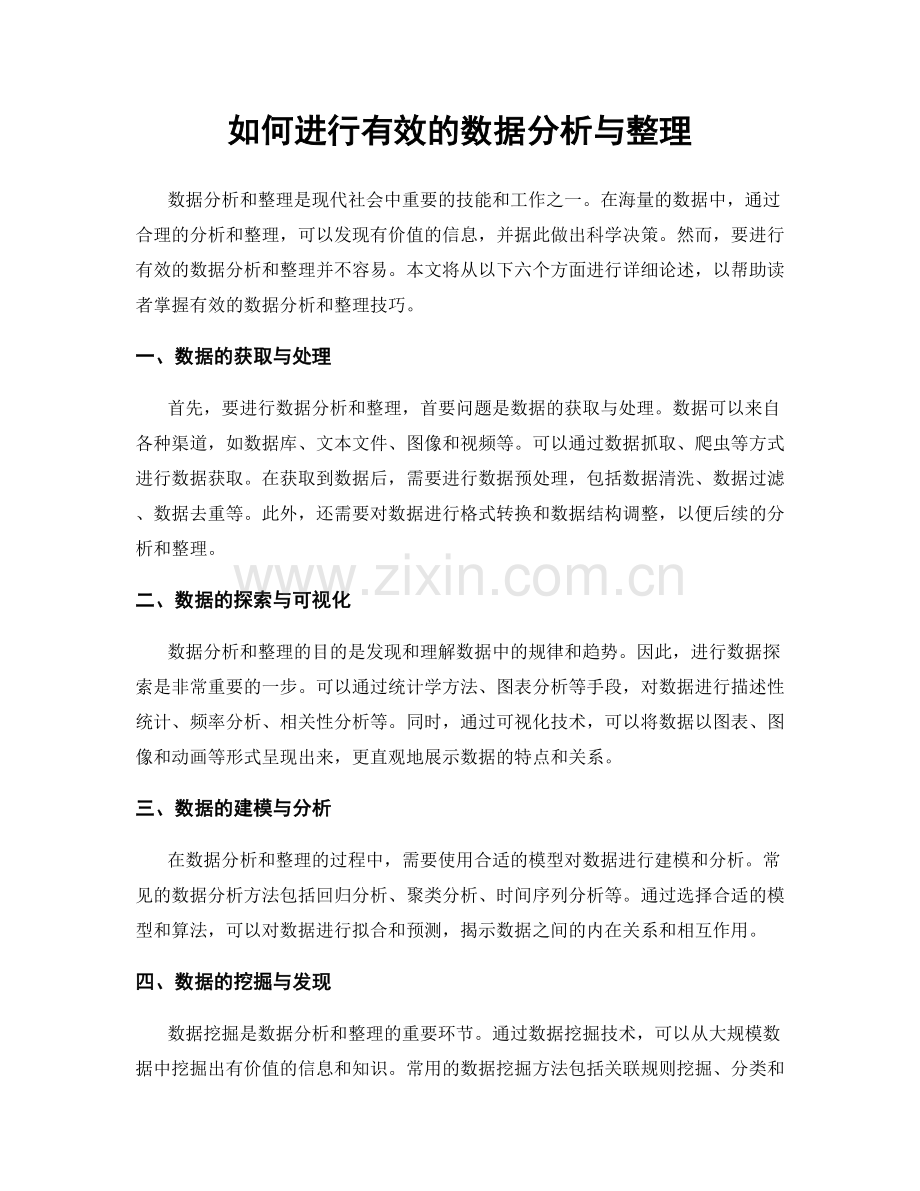 如何进行有效的数据分析与整理.docx_第1页