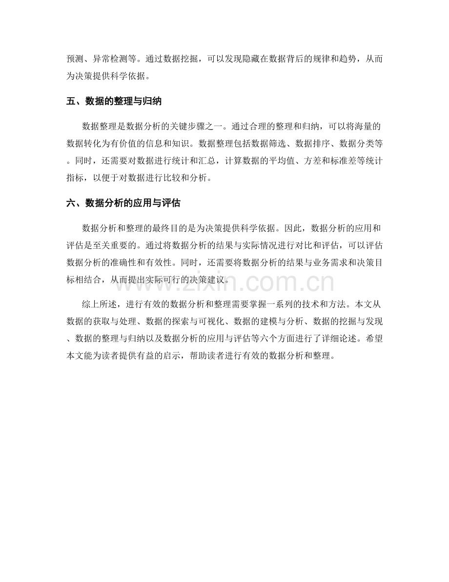 如何进行有效的数据分析与整理.docx_第2页