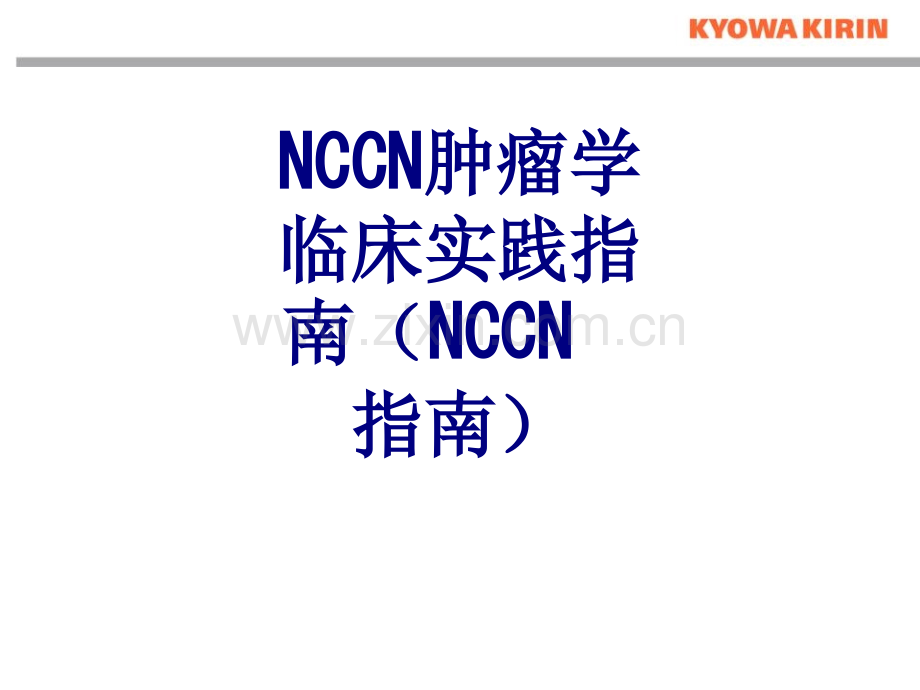 NCCN肿瘤学临床实践指南(NCCN指南)课件.ppt_第1页