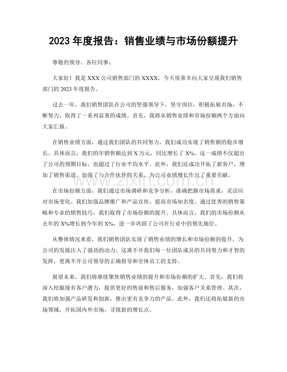 2023年度报告：销售业绩与市场份额提升.docx_第1页