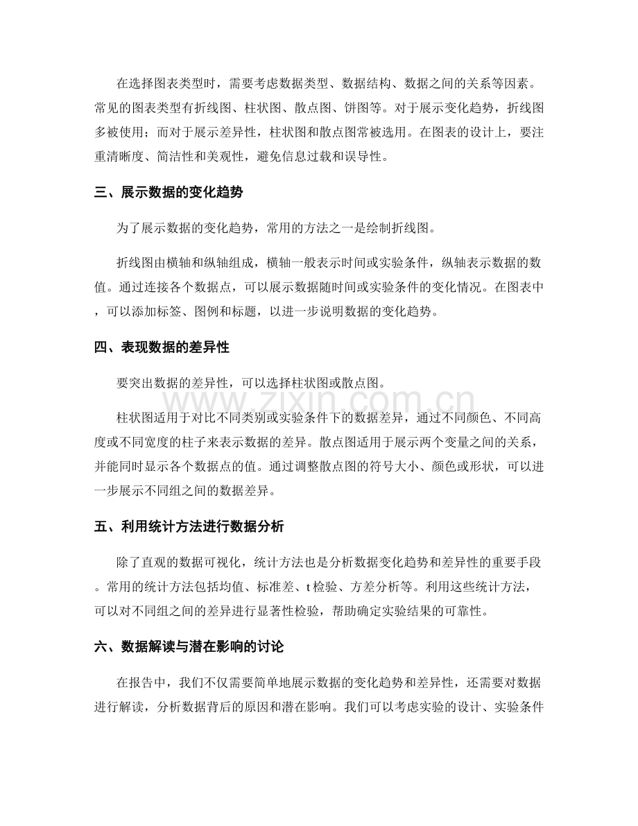 报告中如何展示实验数据的变化趋势和差异性.docx_第2页