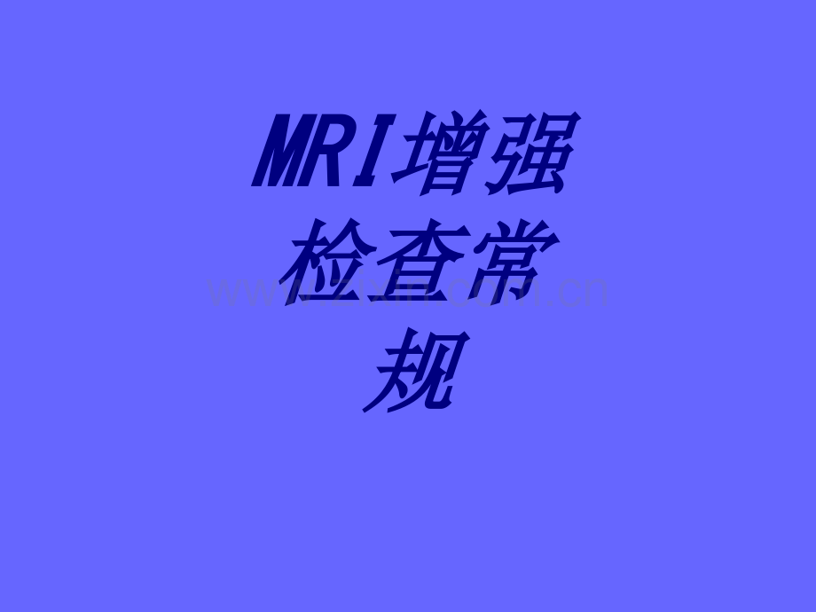 MRI增强检查常规.ppt_第1页