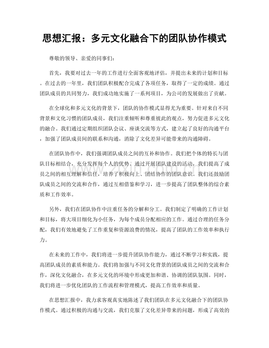 思想汇报：多元文化融合下的团队协作模式.docx_第1页