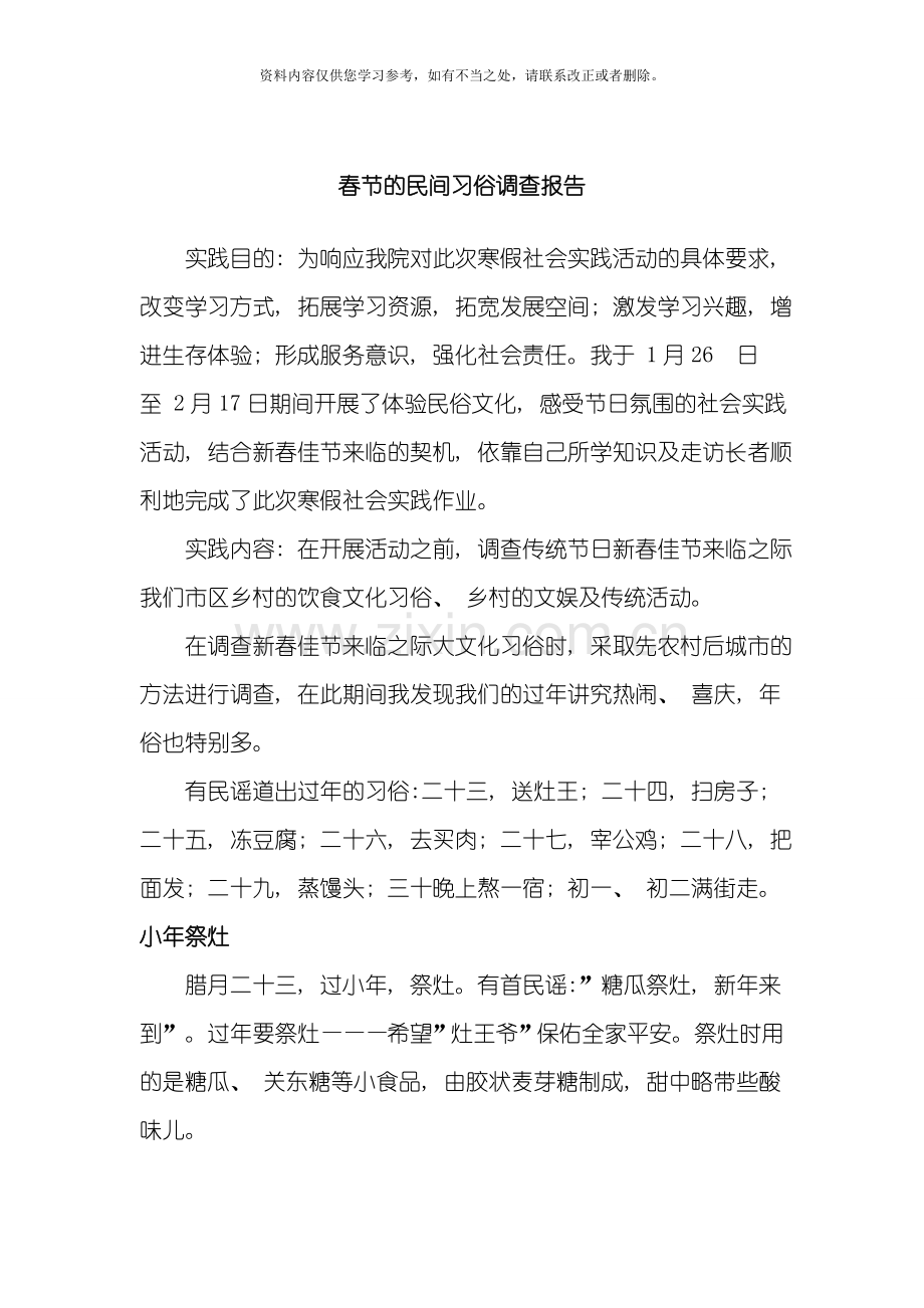 春节的民间习俗调查报告样本.doc_第1页