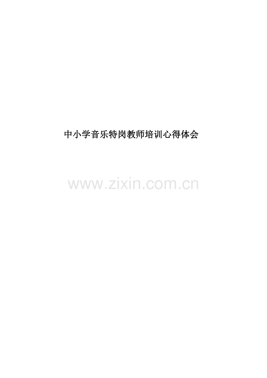 中小学音乐特岗教师培训心得体会.doc_第1页