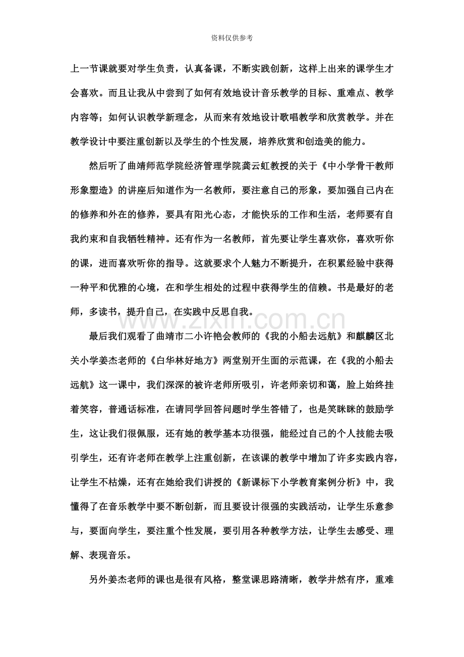 中小学音乐特岗教师培训心得体会.doc_第3页