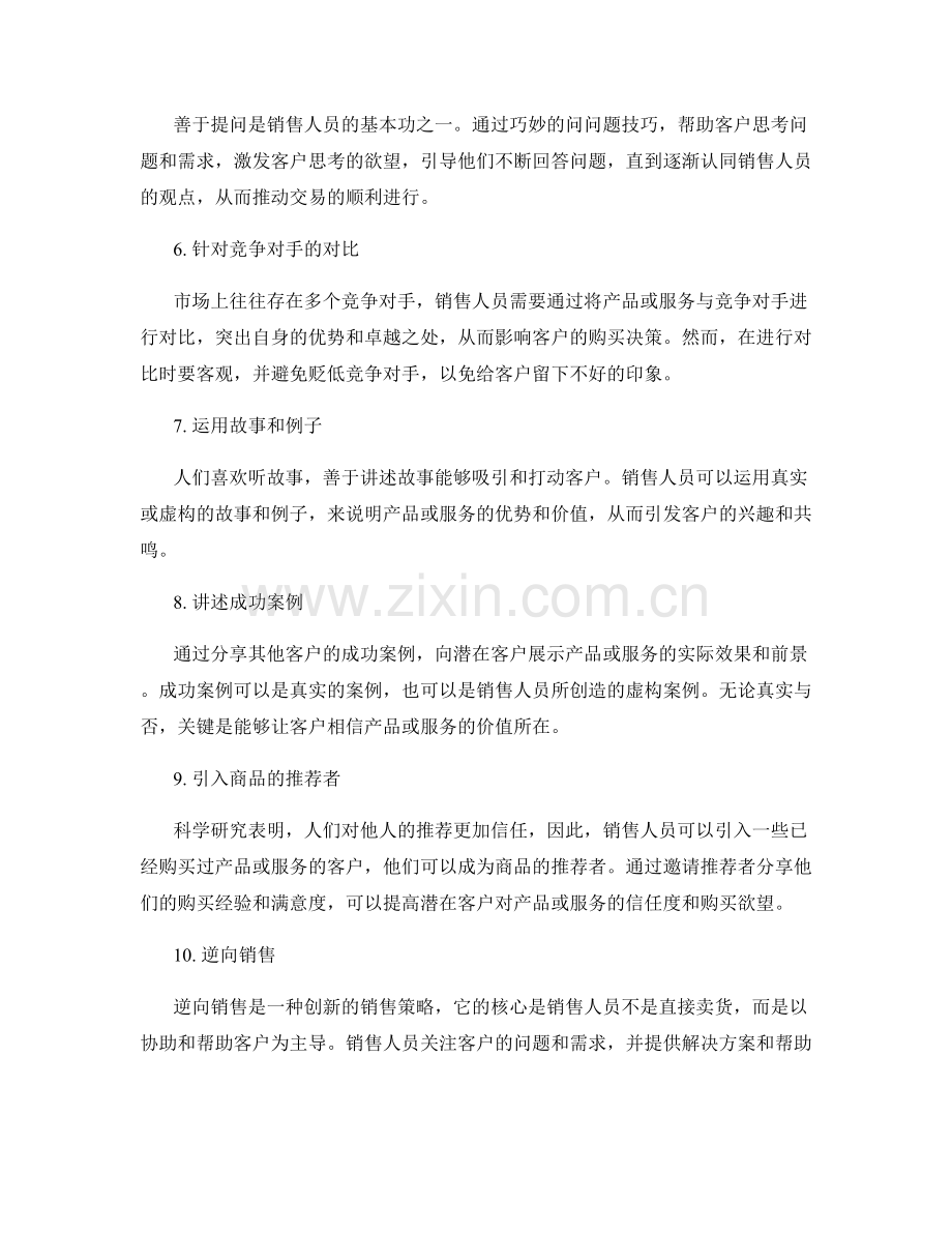 销售冠军的10个创新销售话术技巧.docx_第2页