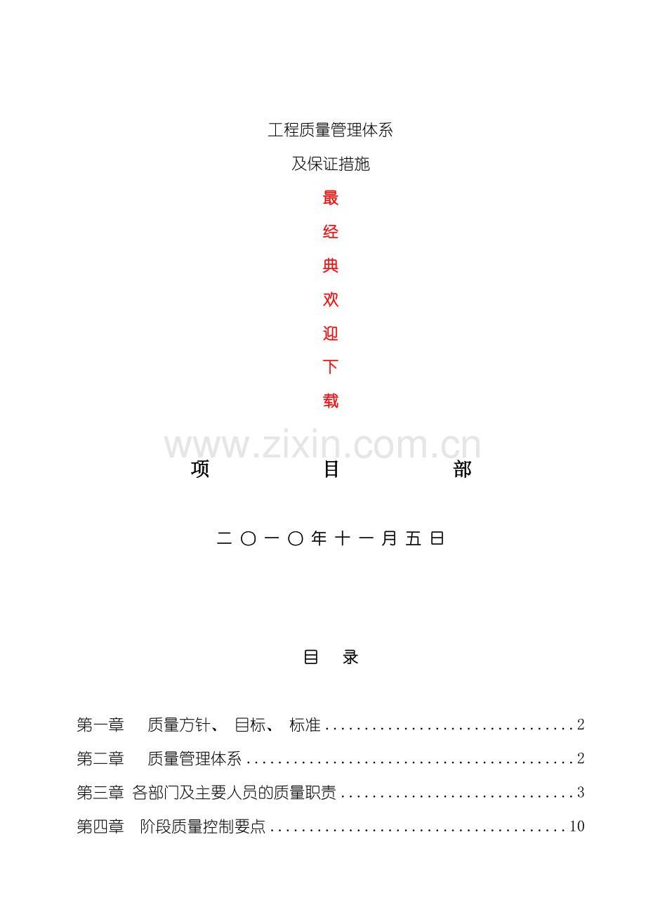 工程质量管理体系及保证措施方案样本.doc_第1页