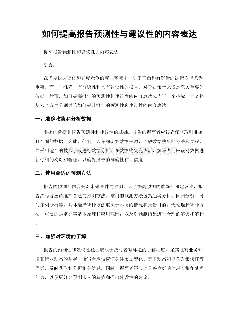 如何提高报告预测性与建议性的内容表达.docx_第1页