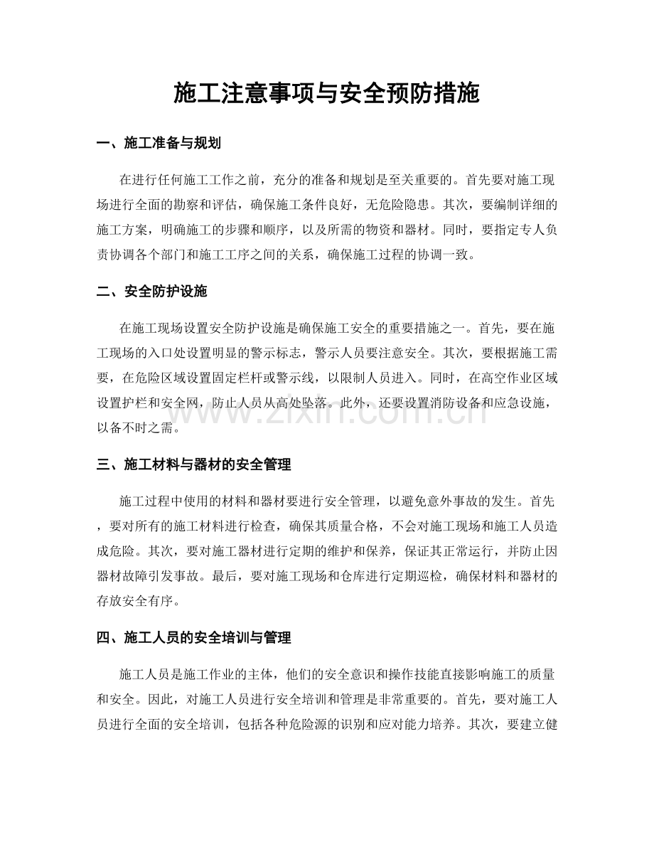 施工注意事项与安全预防措施.docx_第1页