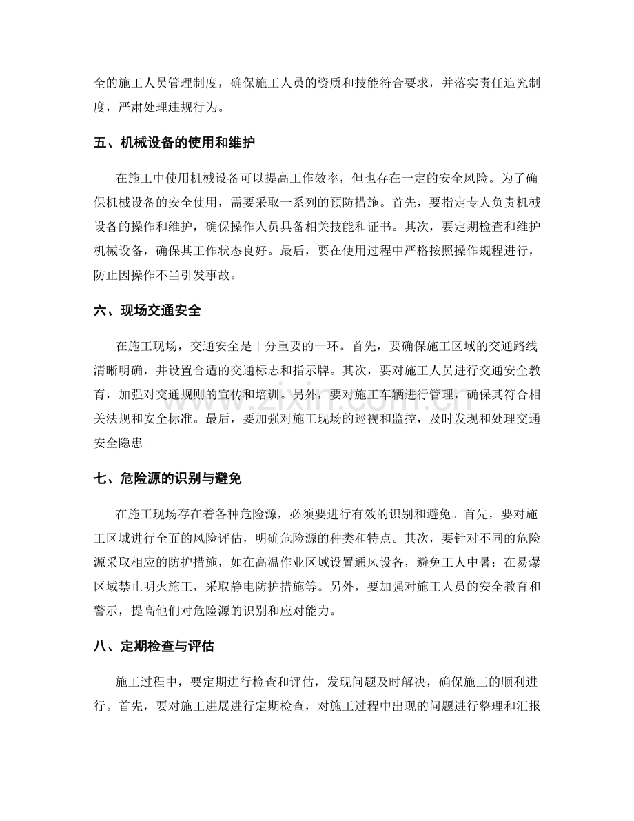 施工注意事项与安全预防措施.docx_第2页