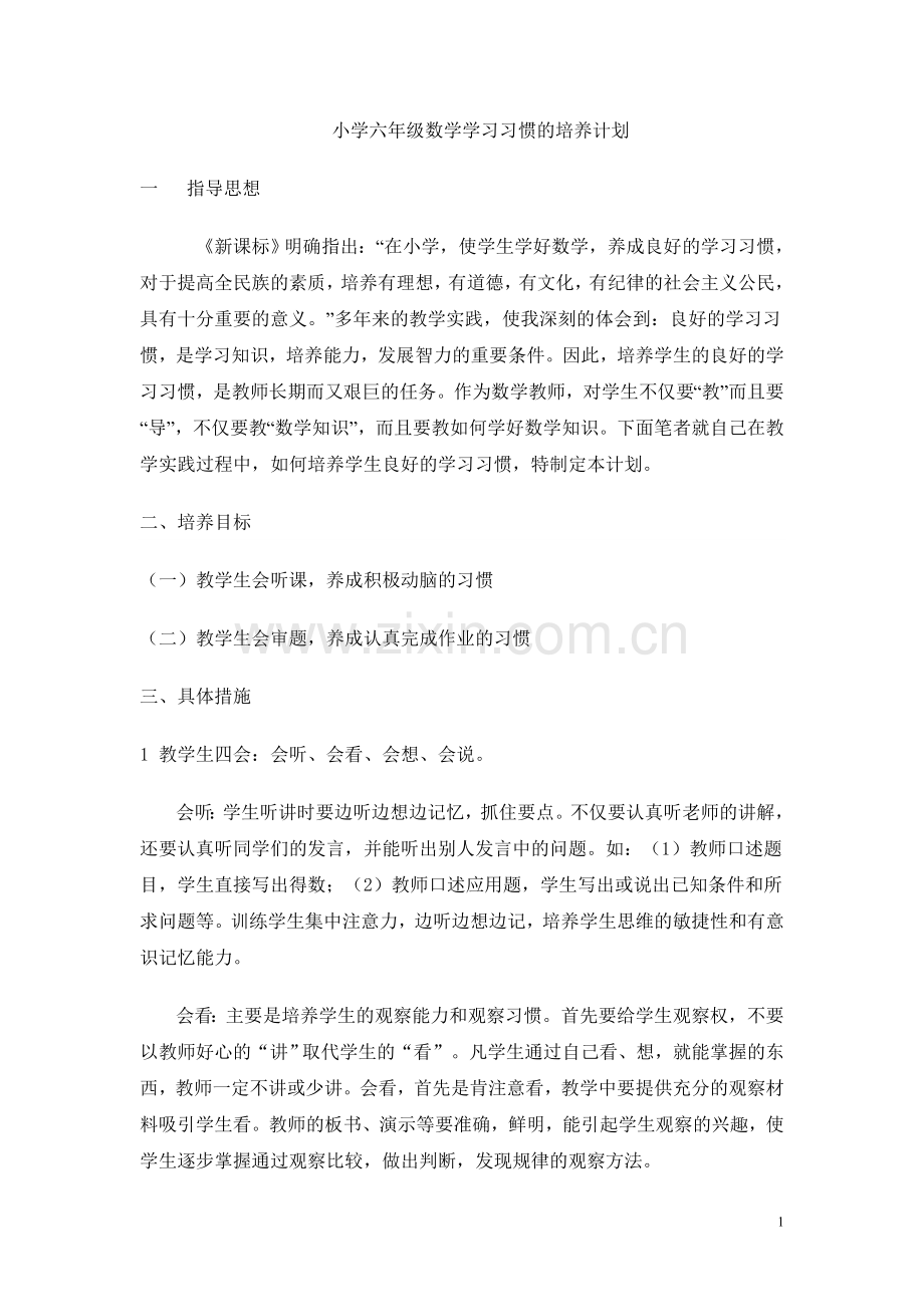 小学六年级数学学习习惯的培养计划.doc_第1页