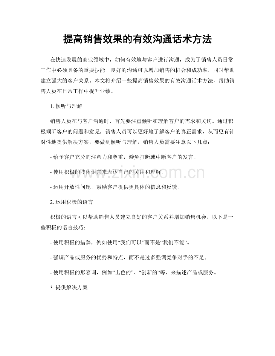 提高销售效果的有效沟通话术方法.docx_第1页