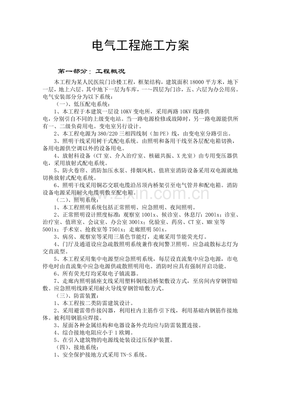 某医院门诊楼电气施工方案.doc_第1页