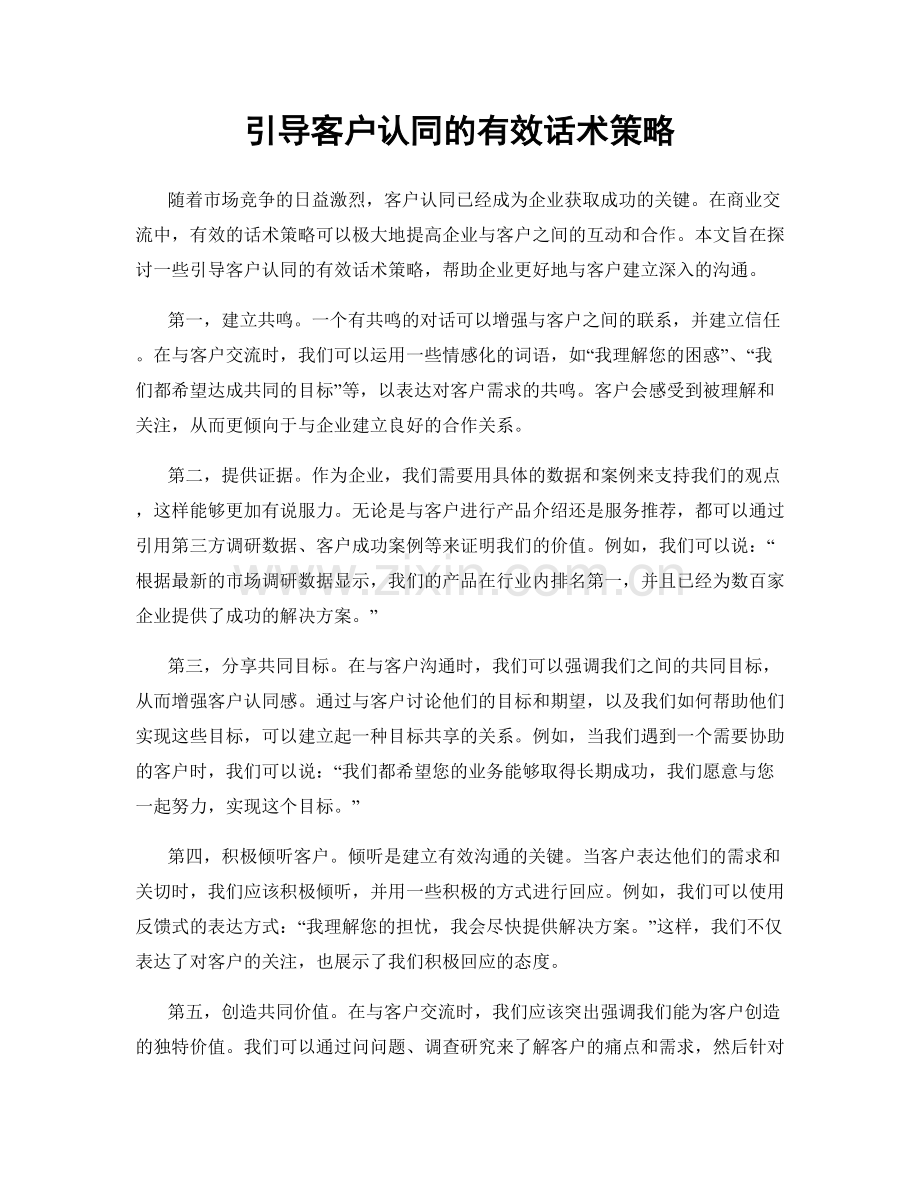 引导客户认同的有效话术策略.docx_第1页