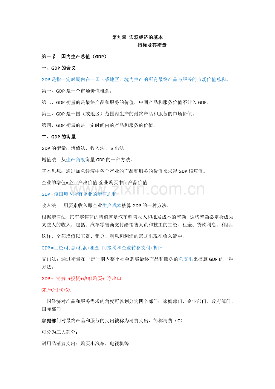 宏观经济学重点知识点超全整理.doc_第1页