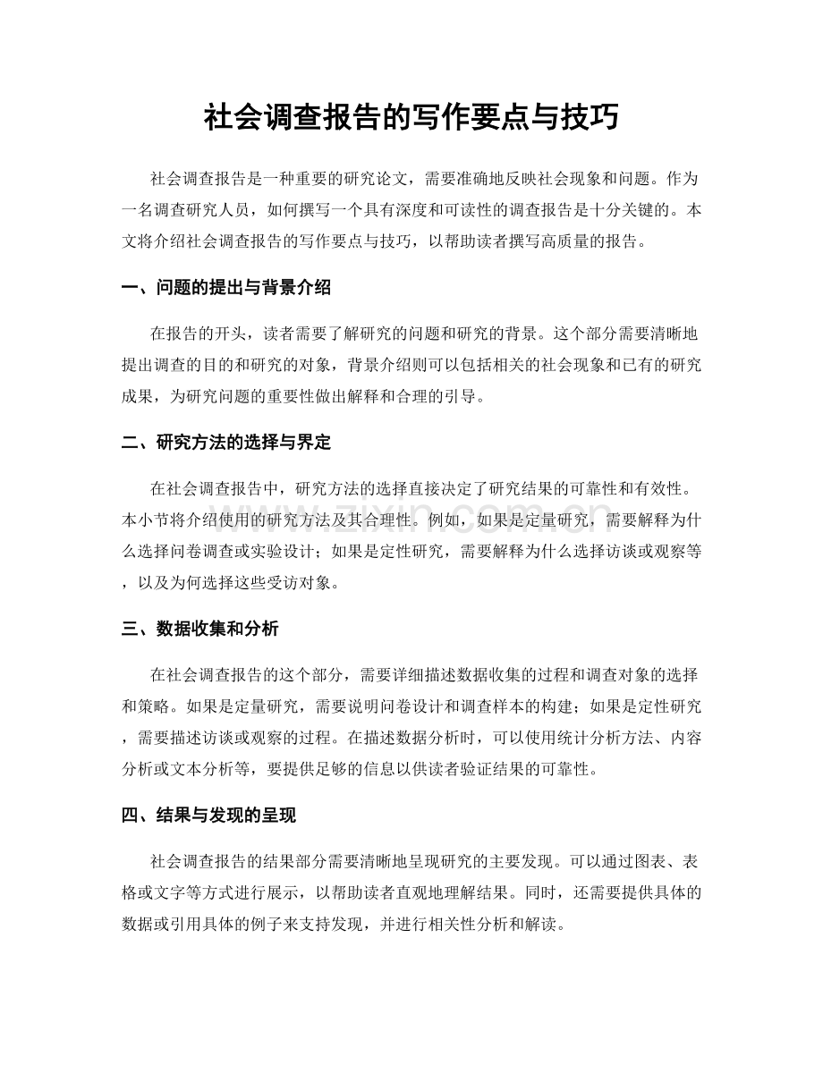 社会调查报告的写作要点与技巧.docx_第1页