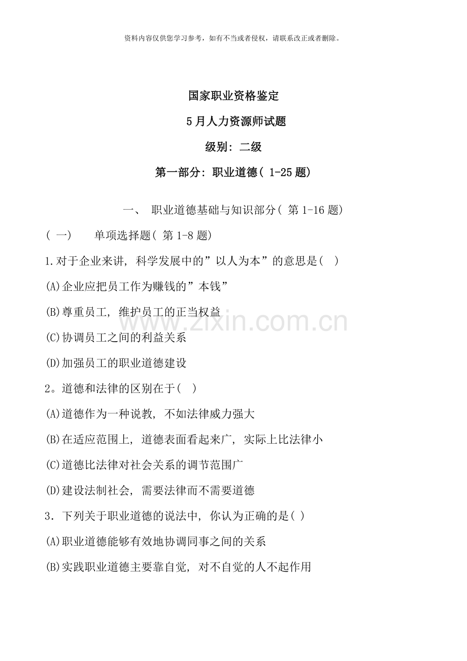 5月人力资源师试题及答案(doc-20).doc_第1页