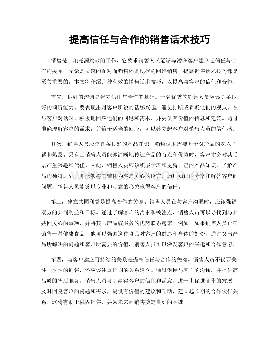 提高信任与合作的销售话术技巧.docx_第1页